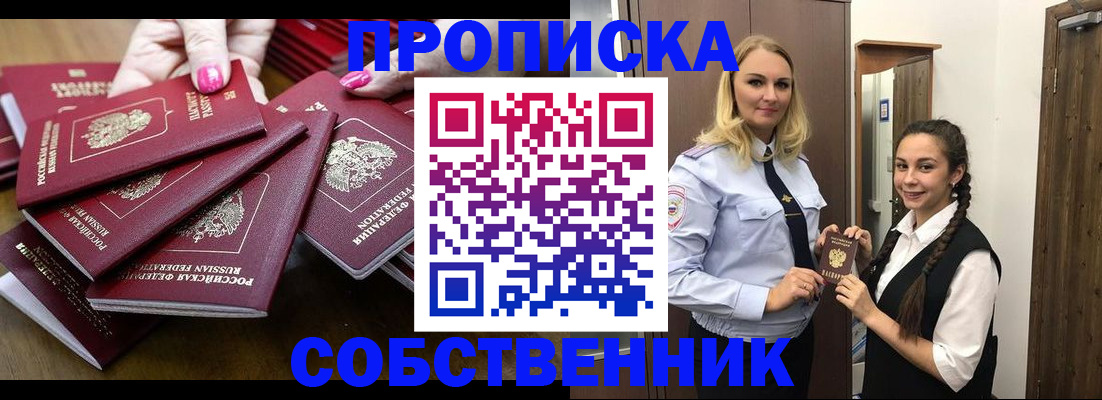 прописка от собственника в Саянске